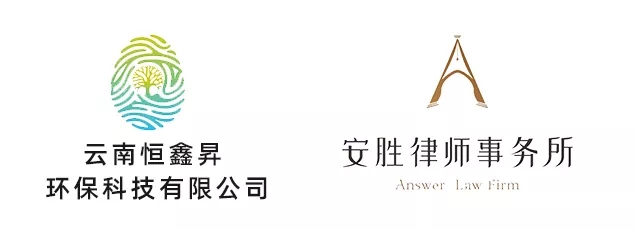 安胜动态丨云南恒鑫昇环保科技公司与安胜签订常年法律顾问