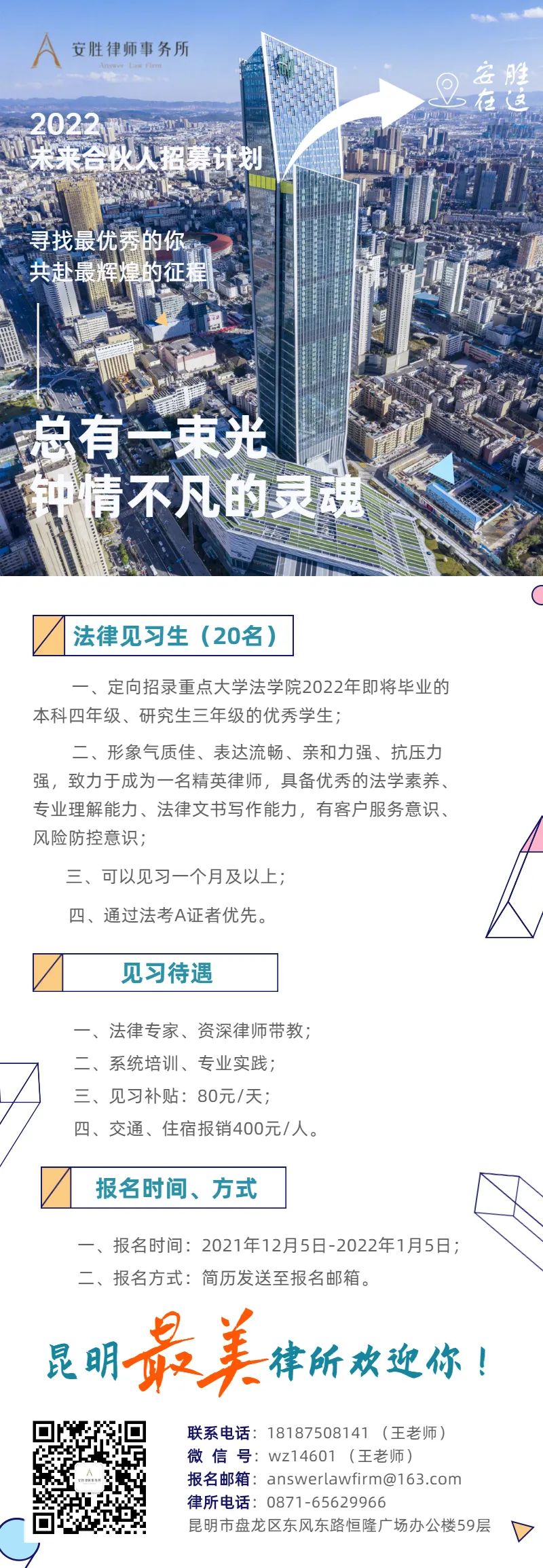 法律见习生招募丨昆明最美律所欢迎你！