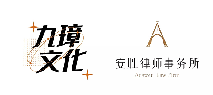 安胜动态丨云南国弘九璋文化发展公司与安胜签订专项法律服务
