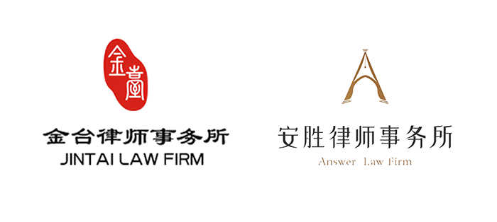 安胜动态丨北京市金台律师事务所与安胜达成战略合作
