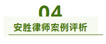 安胜业绩丨一份跨越南北的胜诉判决