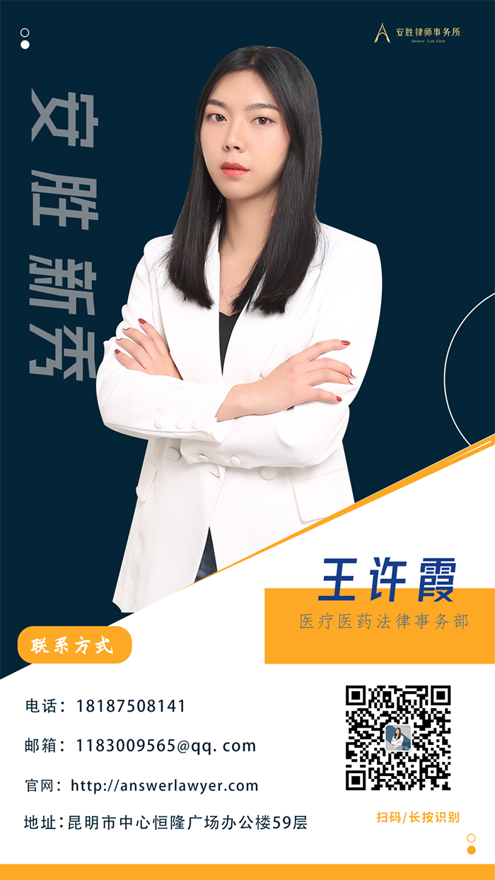 安胜新秀丨医疗医药法律事务部：王许霞