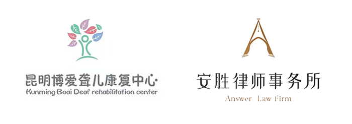 安胜动态丨昆明博爱聋儿康复中心与安胜签订常年法律顾问