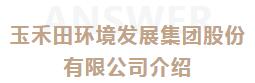 安胜动态丨深圳玉禾田环境发展集团（股票代码 300815）与安胜签订专项法律服务