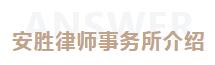 安胜动态丨深圳玉禾田环境发展集团（股票代码 300815）与安胜签订专项法律服务