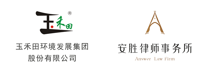 安胜动态丨深圳玉禾田环境发展集团（股票代码 300815）与安胜签订专项法律服务