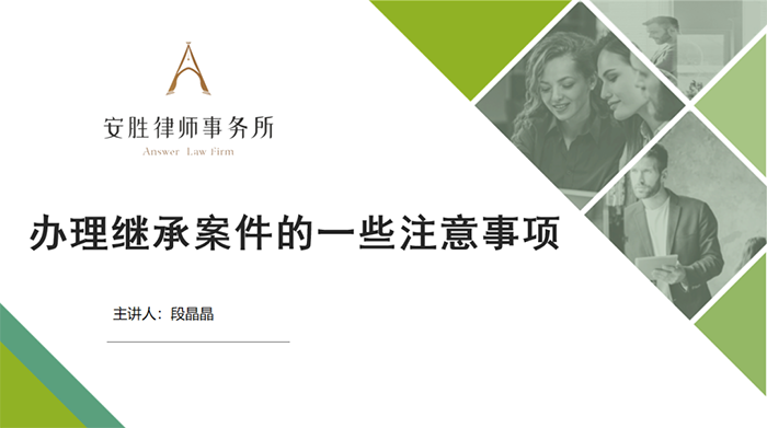 安胜动态丨律所举办继承案件专业培训