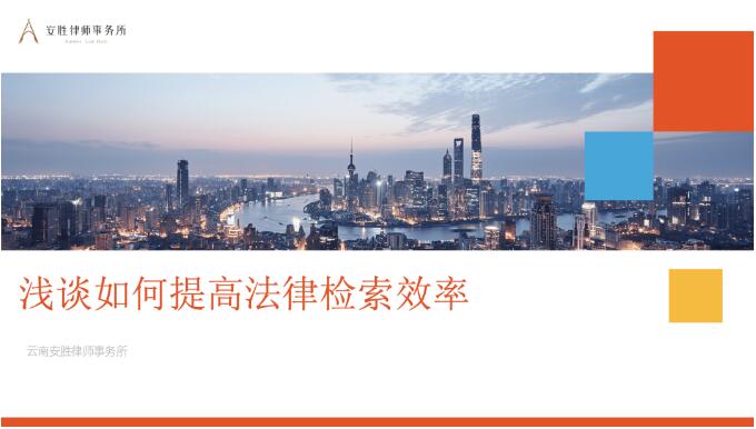 安胜动态丨律所举办提高法律检索效率专业培训