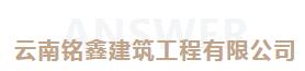 安胜动态丨云南铭鑫建筑工程公司与安胜签订常年法律顾问