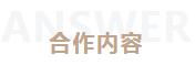 安胜动态丨云南铭鑫建筑工程公司与安胜签订常年法律顾问