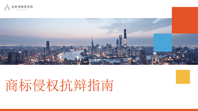 安胜动态丨律所举行商标侵权抗辩培训