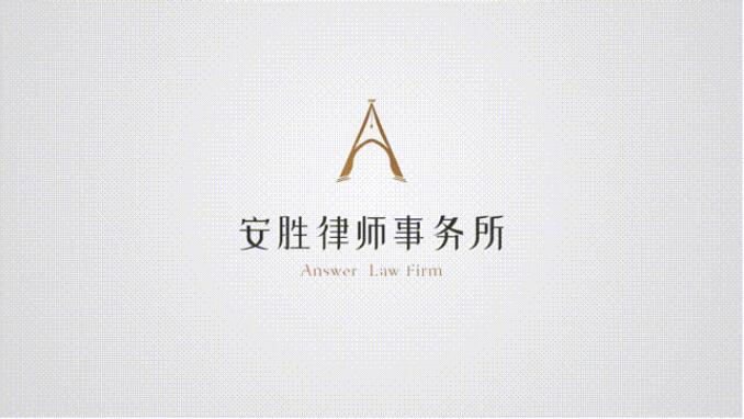 安胜胜诉丨地产商逾期交房被判赔