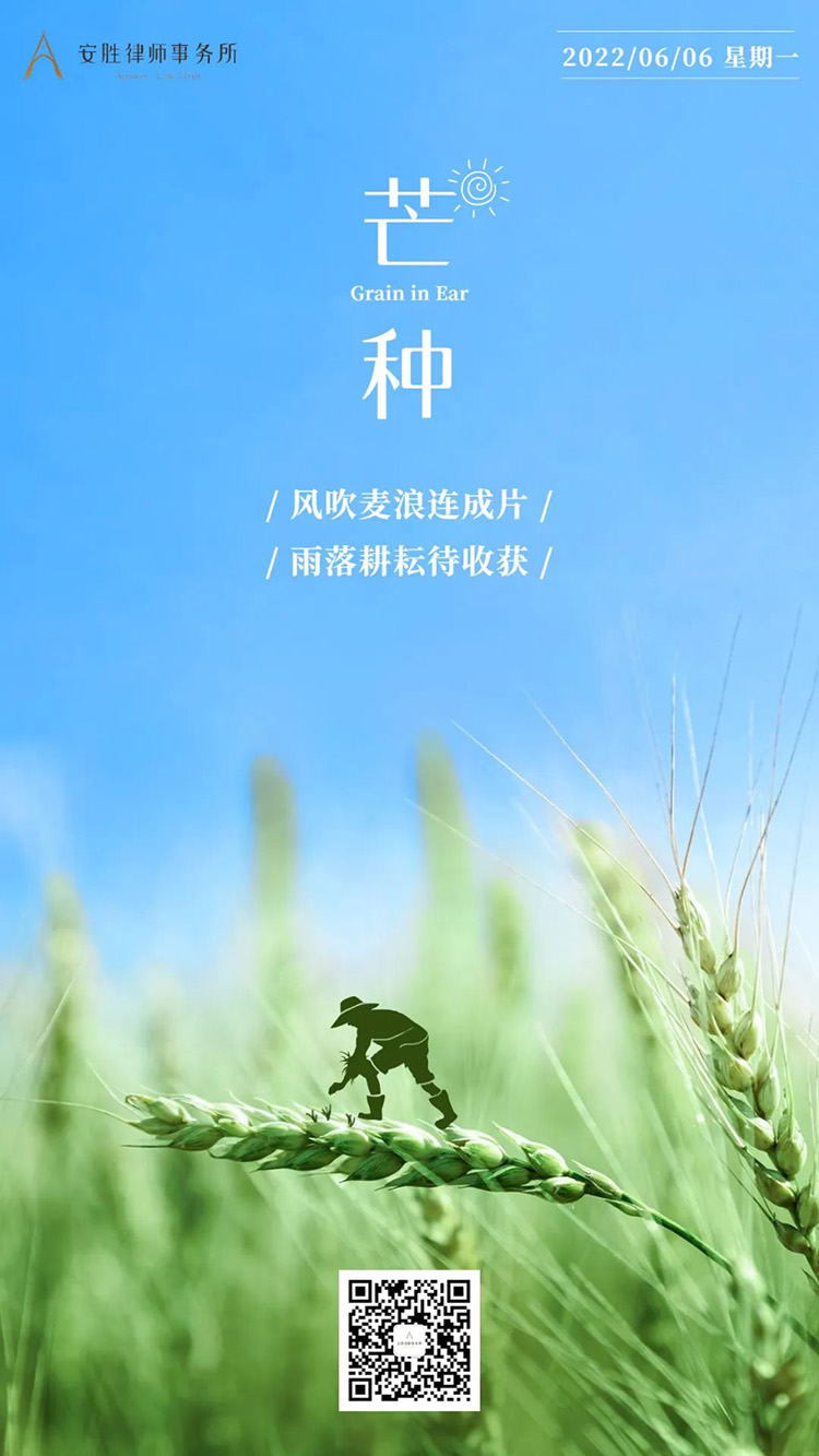 安胜祝福丨有芒之种，种有所获