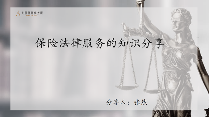 安胜动态丨律所举办保险法律服务培训