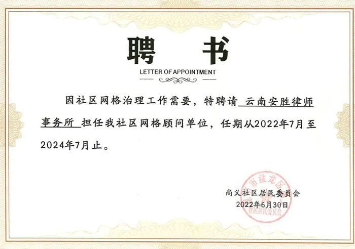 安胜动态丨安胜获聘盘龙区尚义社区网格顾问