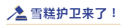 安胜热点丨你被“雪糕刺客”偷袭了吗？