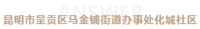 安胜动态丨昆明市马金铺街道化城社区与安胜签订常年法律顾问