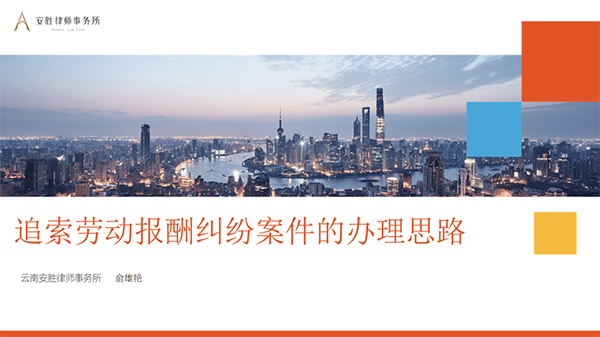 安胜动态丨律所举办追索劳动报酬纠纷案件的办理思路培训
