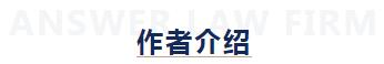 安胜动态丨律所举办追索劳动报酬纠纷案件的办理思路培训