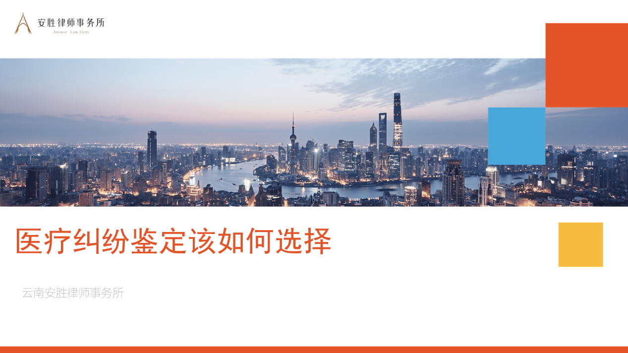安胜动态丨律所举办《医疗纠纷鉴定该如何选择》培训