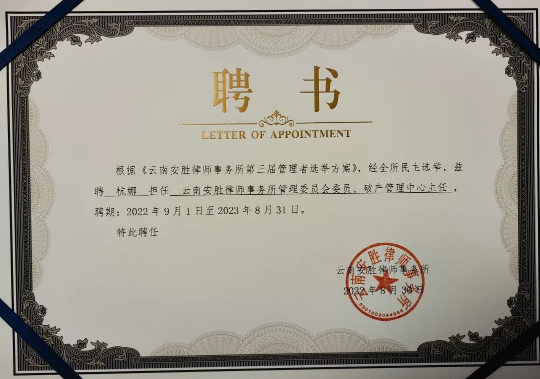 安胜喜讯丨安胜律师事务所“破产管理中心”成立！