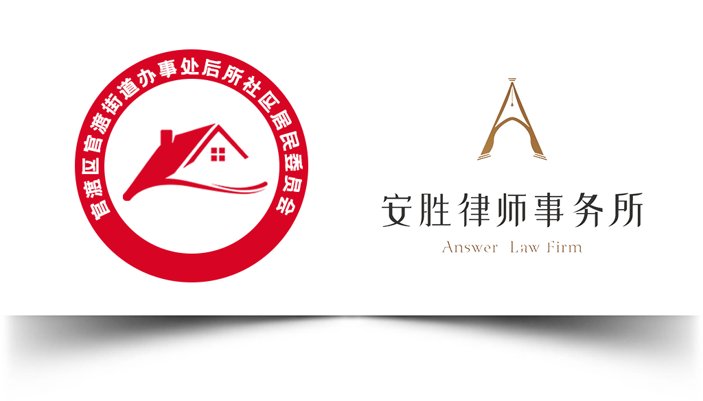 安胜动态丨官渡区官渡街道后所社区与安胜续签常年法律顾问