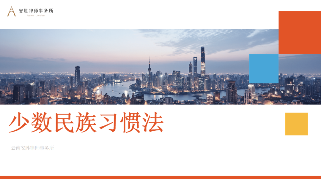 安胜动态丨律所举办《少数民族法》培训