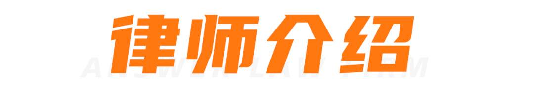 安胜动态丨律所举办《老律师与准律师的对话》座谈会