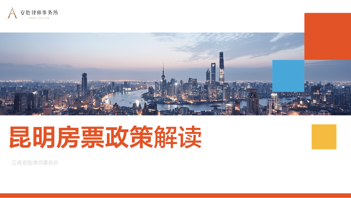 安胜动态丨律所举办《昆明房票政策解读》主题分享