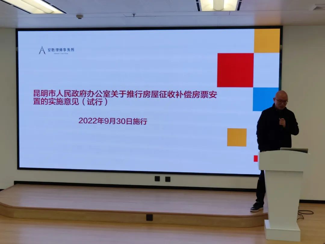 安胜动态丨律所举办《昆明房票政策解读》主题分享