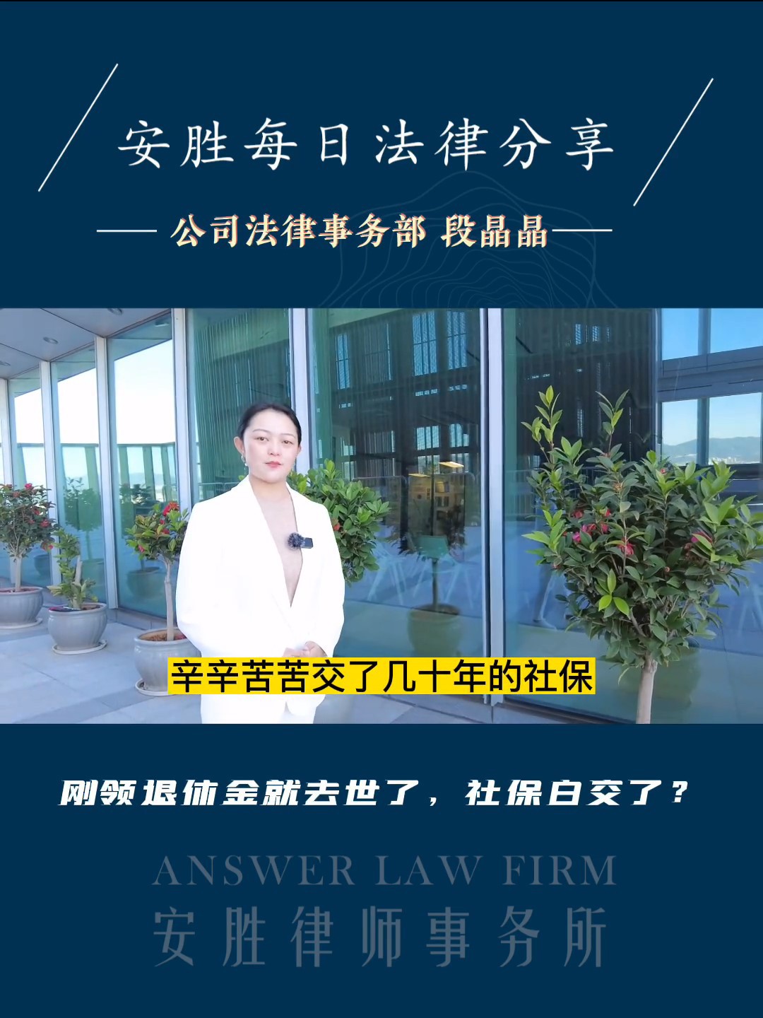 刚领退休金就去世了，社保白交了？