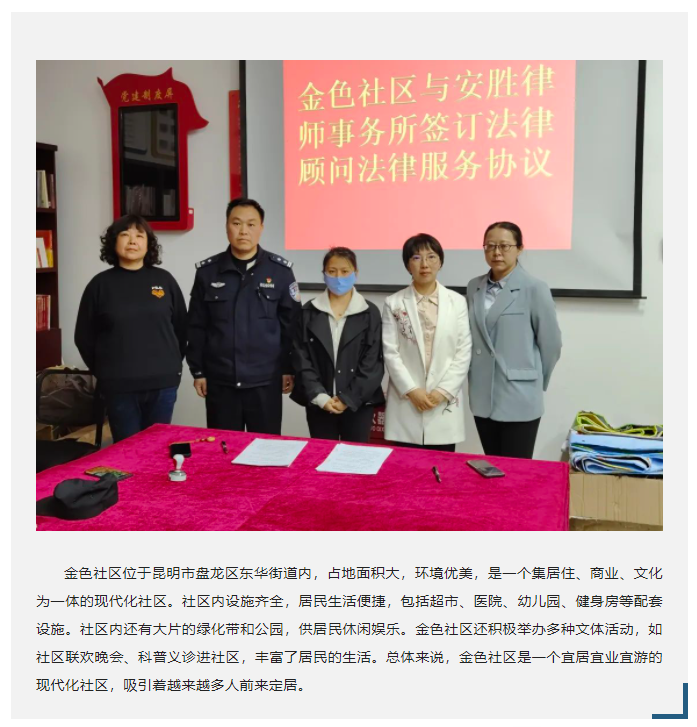 安胜动态丨盘龙区东华街道金色社区与安胜签订常年法律顾问
