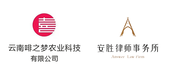 安胜动态丨云南啡之梦农业科技公司与安胜签订常年法律顾问