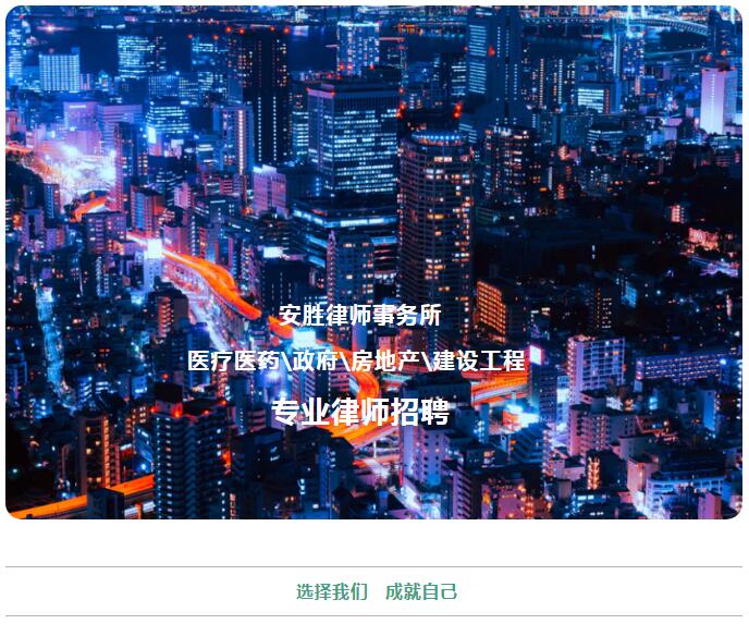安胜招聘丨医疗医药\政府\房地产\建设工程领域专业律师