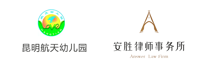 安胜动态丨昆明航天幼儿园与安胜签订常年法律顾问