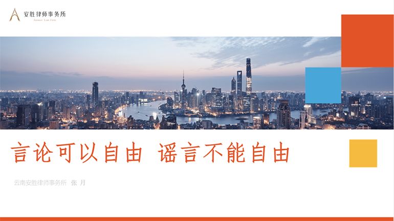 安胜动态丨律所举办《网络侵犯名誉权》专业培训