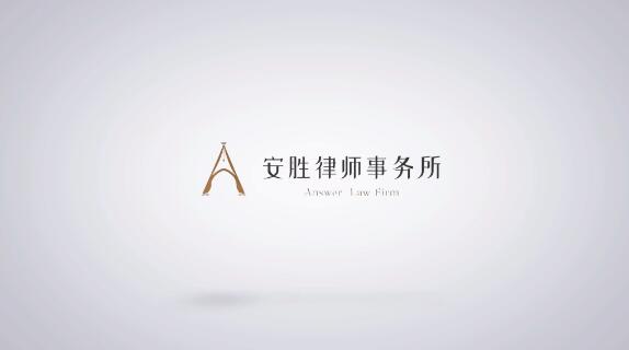 安胜热点 | 租房的法律风险