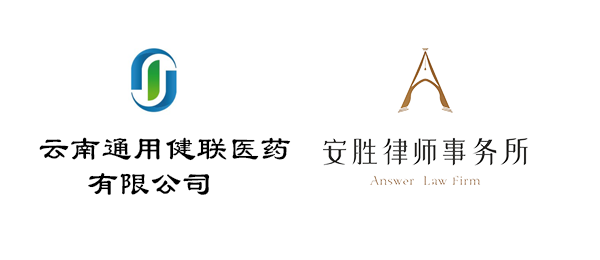 安胜动态丨云南通用健联医药公司与安胜续签常年法律顾问
