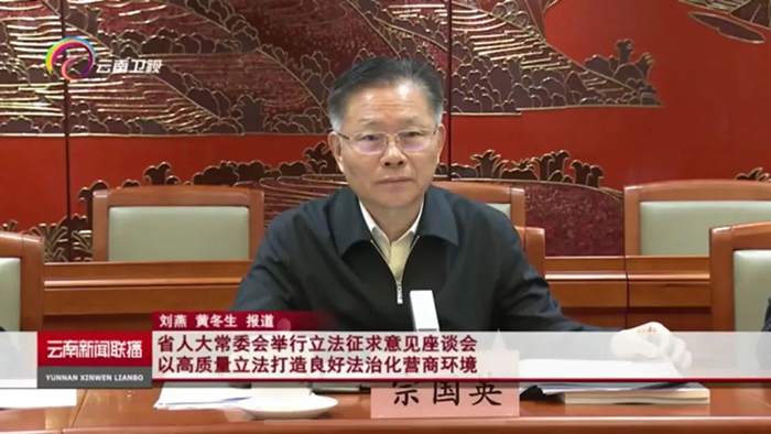 安胜动态丨安胜获邀参加省人大《云南省优化营商环境条例》立法座谈会