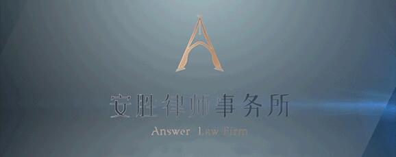 安胜原创丨杨洲妮：股权代持纠纷办案要点