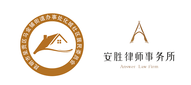 安胜动态丨昆明市马金铺街道化城社区与安胜签订常年法律顾问