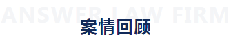 安胜胜诉丨借款无欠条，安胜律师代理诉请全被支持