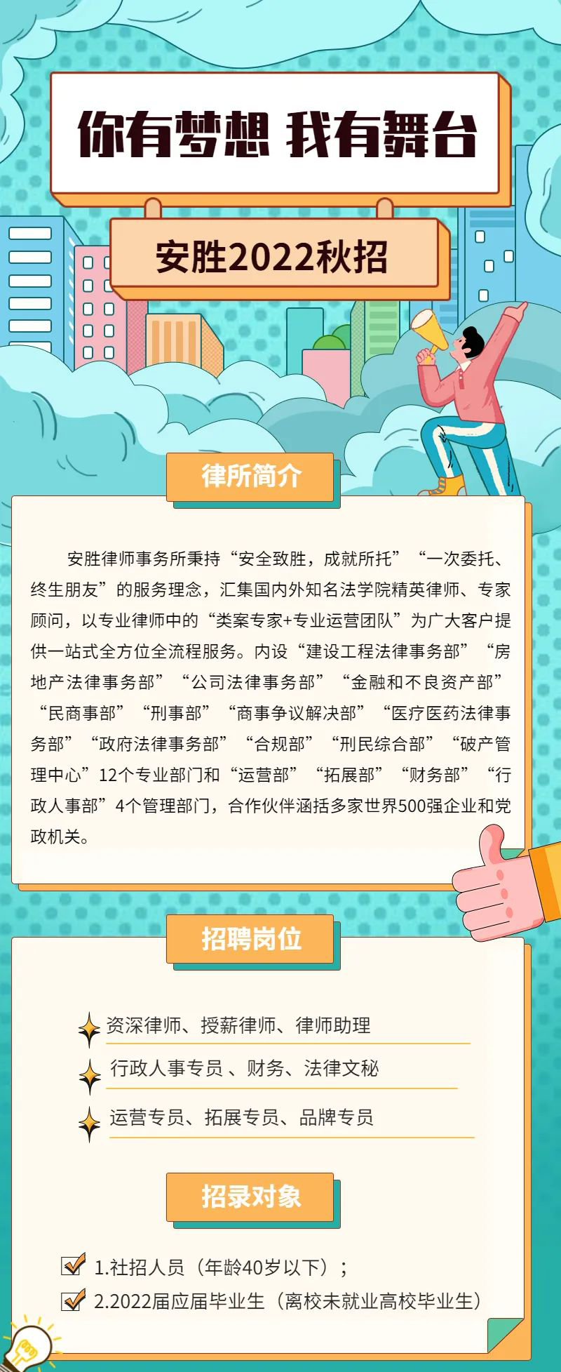 安胜招聘丨你有梦想，我有舞台