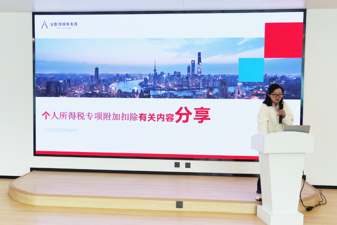 安胜动态丨律所举办《个人所得税专项附加扣除》分享会