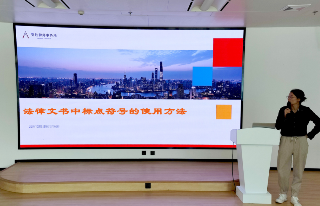 安胜动态丨律所举办《法律文书中标点符号的使用方法》培训