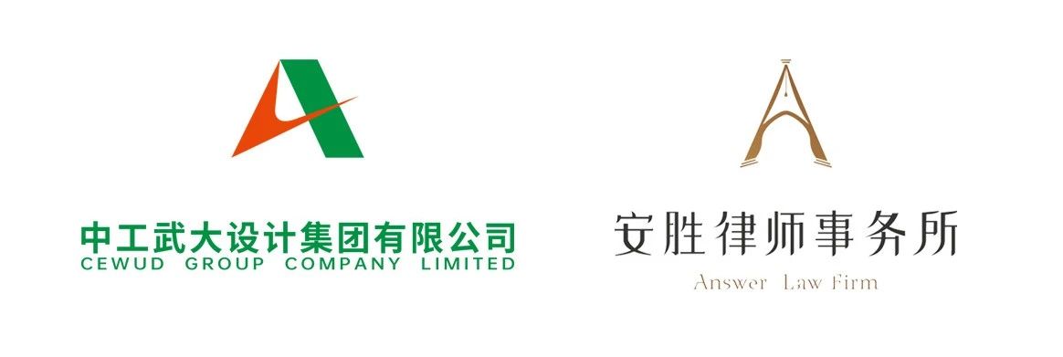 安胜动态丨中工武大设计集团（云南）与安胜签订常年法律顾问