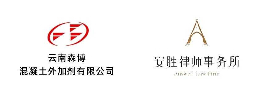 安胜动态丨云南森博混凝土外加剂公司与安胜签订常年法律顾问