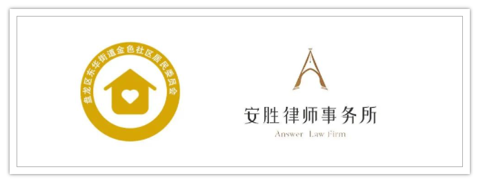 安胜动态丨盘龙区东华街道金色社区与安胜签订常年法律顾问
