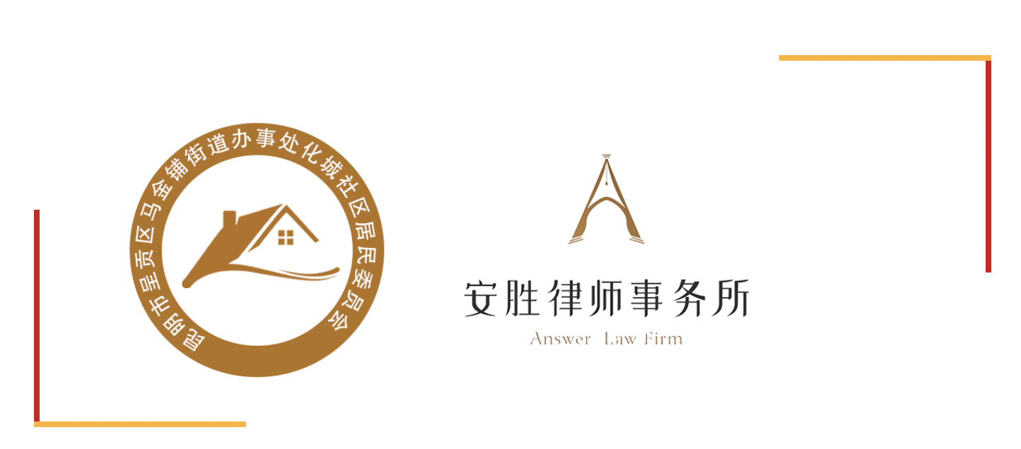 安胜动态丨2023年昆明市马金铺街道化城社区与安胜续签常年法律顾问